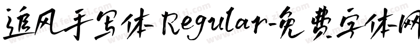 追风手写体 Regular字体转换